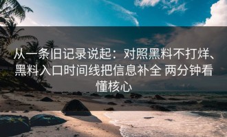 从一条旧记录说起：对照黑料不打烊、黑料入口时间线把信息补全 两分钟看懂核心