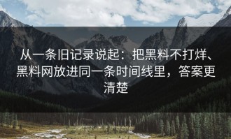 从一条旧记录说起：把黑料不打烊、黑料网放进同一条时间线里，答案更清楚