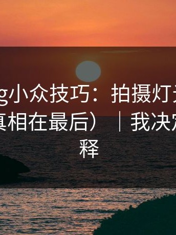 糖心Vlog小众技巧：拍摄灯光别再用错了（真相在最后）｜我决定不再解释