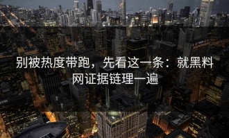 别被热度带跑，先看这一条：就黑料网证据链理一遍