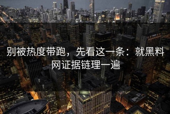 别被热度带跑，先看这一条：就黑料网证据链理一遍