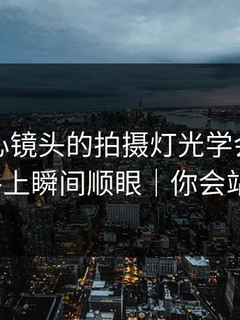 我把糖心镜头的拍摄灯光学会了：通勤路上瞬间顺眼｜你会站谁？