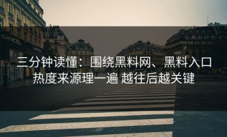 三分钟读懂：围绕黑料网、黑料入口热度来源理一遍 越往后越关键
