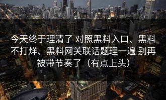 今天终于理清了 对照黑料入口、黑料不打烊、黑料网关联话题理一遍 别再被带节奏了（有点上头）