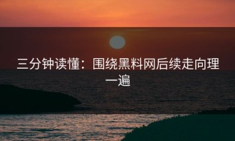 三分钟读懂：围绕黑料网后续走向理一遍