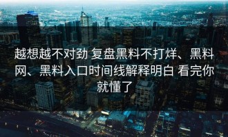 越想越不对劲 复盘黑料不打烊、黑料网、黑料入口时间线解释明白 看完你就懂了