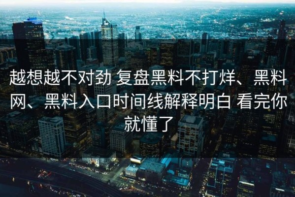 越想越不对劲 复盘黑料不打烊、黑料网、黑料入口时间线解释明白 看完你就懂了