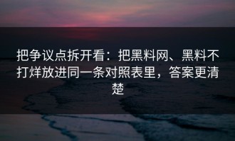 把争议点拆开看：把黑料网、黑料不打烊放进同一条对照表里，答案更清楚