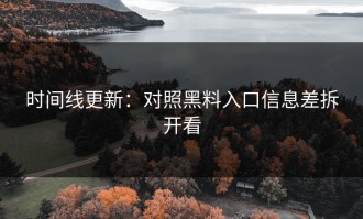 时间线更新：对照黑料入口信息差拆开看