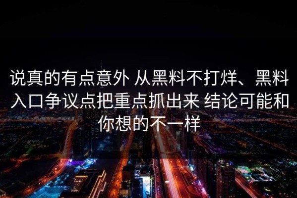 说真的有点意外 从黑料不打烊、黑料入口争议点把重点抓出来 结论可能和你想的不一样