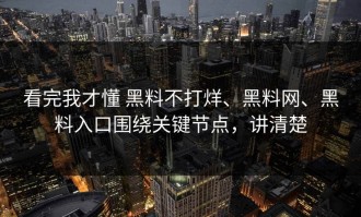 看完我才懂 黑料不打烊、黑料网、黑料入口围绕关键节点，讲清楚