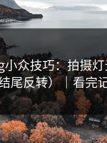 糖心Vlog小众技巧：拍摄灯光别再用错了（结尾反转）｜看完记得评论