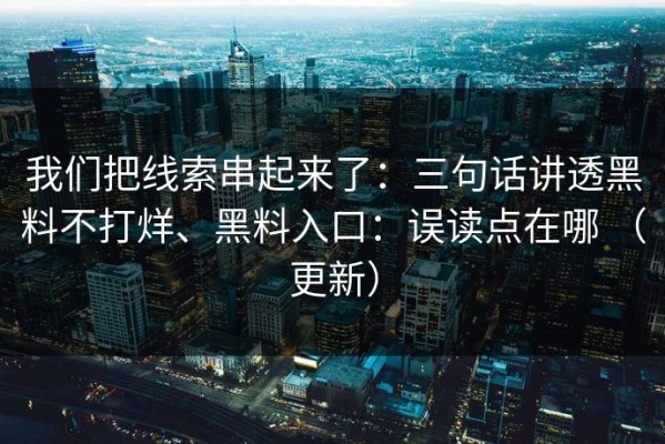 我们把线索串起来了：三句话讲透黑料不打烊、黑料入口：误读点在哪 （更新）