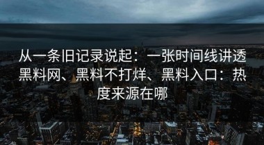 从一条旧记录说起：一张时间线讲透黑料网、黑料不打烊、黑料入口：热度来源在哪