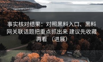 事实核对结果：对照黑料入口、黑料网关联话题把重点抓出来 建议先收藏再看 （进展）