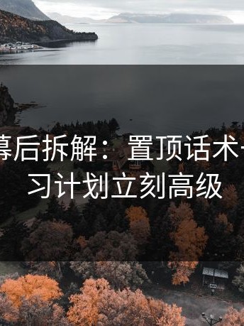 糖心TV幕后拆解：置顶话术一改，学习计划立刻高级