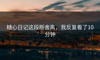 糖心日记这段断舍离，我反复看了10分钟