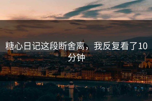 糖心日记这段断舍离，我反复看了10分钟