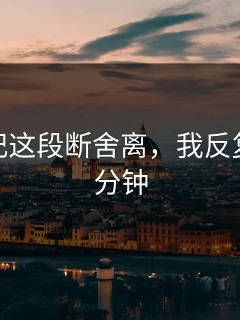 糖心日记这段断舍离，我反复看了10分钟