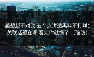 越想越不对劲 五个点讲透黑料不打烊：关联话题在哪 看完你就懂了 （破防）
