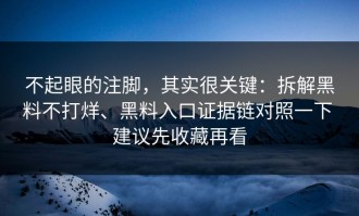不起眼的注脚，其实很关键：拆解黑料不打烊、黑料入口证据链对照一下 建议先收藏再看