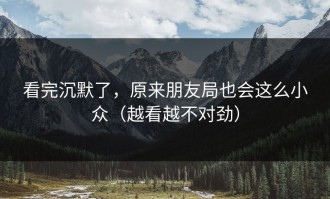 看完沉默了，原来朋友局也会这么小众（越看越不对劲）