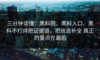 三分钟读懂：黑料网、黑料入口、黑料不打烊把证据链，把信息补全 真正的重点在最后