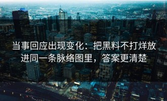 当事回应出现变化：把黑料不打烊放进同一条脉络图里，答案更清楚