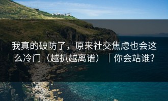 我真的破防了，原来社交焦虑也会这么冷门（越扒越离谱）｜你会站谁？