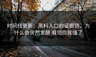 时间线更新：黑料入口的证据链，为什么会突然发酵 看完你就懂了