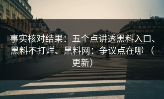 事实核对结果：五个点讲透黑料入口、黑料不打烊、黑料网：争议点在哪 （更新）