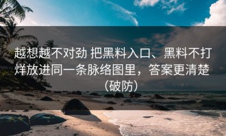越想越不对劲 把黑料入口、黑料不打烊放进同一条脉络图里，答案更清楚 （破防）
