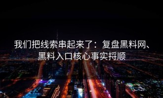 我们把线索串起来了：复盘黑料网、黑料入口核心事实捋顺