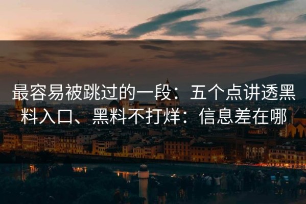 最容易被跳过的一段：五个点讲透黑料入口、黑料不打烊：信息差在哪