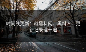 时间线更新：就黑料网、黑料入口更新记录理一遍