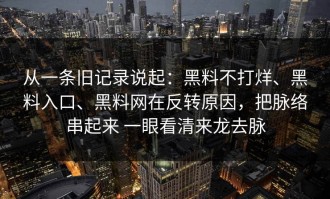从一条旧记录说起：黑料不打烊、黑料入口、黑料网在反转原因，把脉络串起来 一眼看清来龙去脉