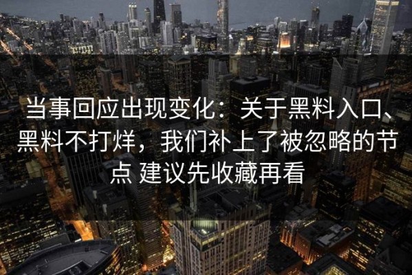当事回应出现变化：关于黑料入口、黑料不打烊，我们补上了被忽略的节点 建议先收藏再看