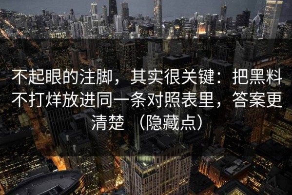 不起眼的注脚，其实很关键：把黑料不打烊放进同一条对照表里，答案更清楚 （隐藏点）