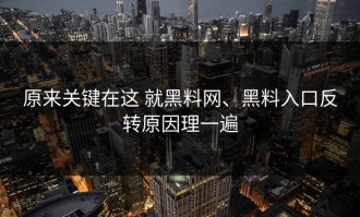 原来关键在这 就黑料网、黑料入口反转原因理一遍