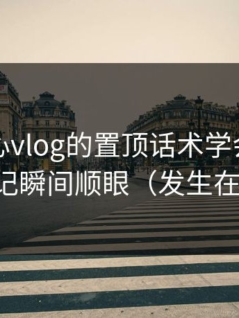我把糖心vlog的置顶话术学会了：创业日记瞬间顺眼（发生在地铁）