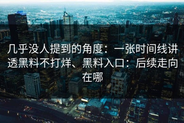 几乎没人提到的角度：一张时间线讲透黑料不打烊、黑料入口：后续走向在哪
