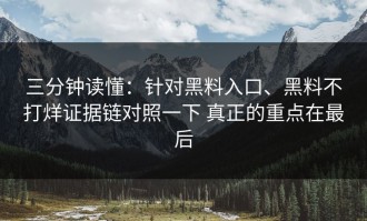 三分钟读懂：针对黑料入口、黑料不打烊证据链对照一下 真正的重点在最后