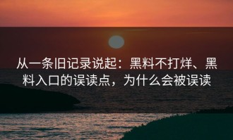 从一条旧记录说起：黑料不打烊、黑料入口的误读点，为什么会被误读