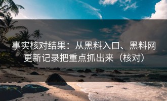 事实核对结果：从黑料入口、黑料网更新记录把重点抓出来（核对）