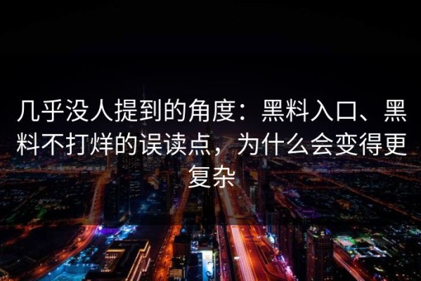 几乎没人提到的角度：黑料入口、黑料不打烊的误读点，为什么会变得更复杂