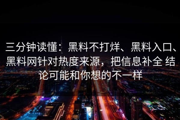 三分钟读懂：黑料不打烊、黑料入口、黑料网针对热度来源，把信息补全 结论可能和你想的不一样