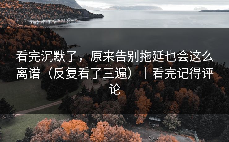 看完沉默了，原来告别拖延也会这么离谱（反复看了三遍）｜看完记得评论