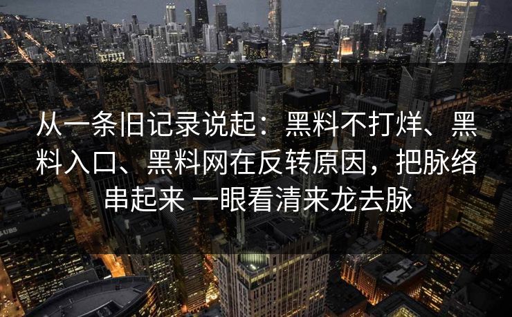 从一条旧记录说起：黑料不打烊、黑料入口、黑料网在反转原因，把脉络串起来 一眼看清来龙去脉