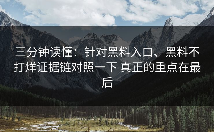 三分钟读懂：针对黑料入口、黑料不打烊证据链对照一下 真正的重点在最后