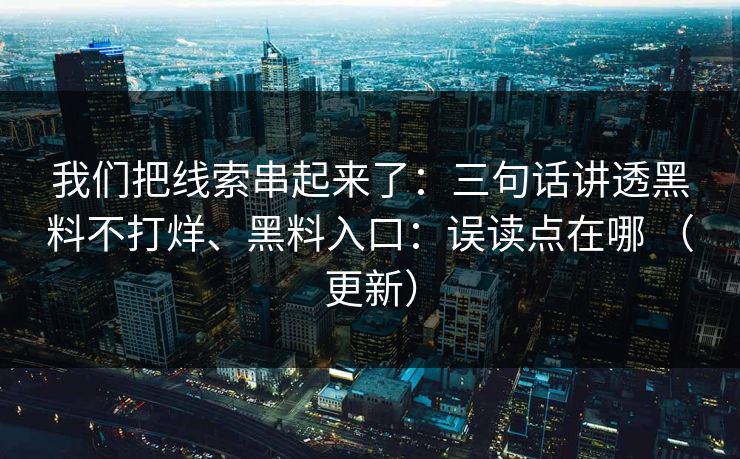 我们把线索串起来了：三句话讲透黑料不打烊、黑料入口：误读点在哪 （更新）